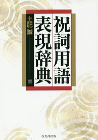 【3千円以上送料無料】祝詞用語表現辞典／土肥誠