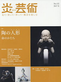 炎芸術 見て・買って・作って・陶芸を楽しむ No.132(2017冬)【3000円以上送料無料】