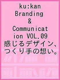 ku:kan Branding & Communication VOL.09 感じるデザイン、つくり手の想い。【3000円以上送料無料】