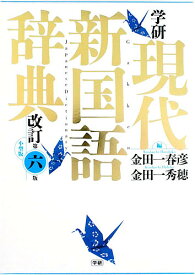 学研現代新国語辞典 小型版／金田一春彦／金田一秀穂【3000円以上送料無料】