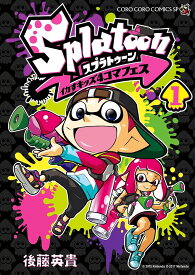 Splatoonイカすキッズ4コマフェス 1／後藤英貴【3000円以上送料無料】