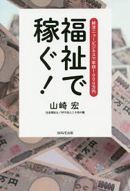 ＜7/19 ~26限定 全品15倍 要エントリー＞福祉で稼ぐ! 終活ニュービジネスで年収1000万円／山崎宏