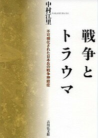 戦争とトラウマ 不可視化された日本兵の戦争神経症／中村江里【3000円以上送料無料】