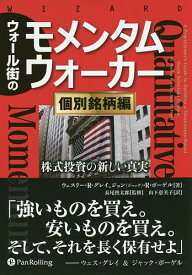 ウォール街のモメンタムウォーカー 個別銘柄編／長尾慎太郎／山下恵美子【3000円以上送料無料】