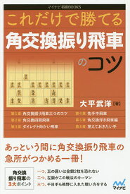 これだけで勝てる角交換振り飛車のコツ/大平武洋【3000円以上送料無料】