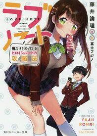 ラブノート 俺だけが知っているヒロインルートの攻略法／藤井論理【3000円以上送料無料】