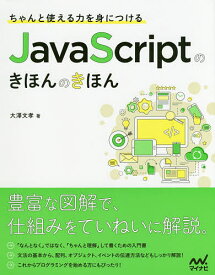 ちゃんと使える力を身につけるJavaScriptのきほんのきほん／大澤文孝【3000円以上送料無料】