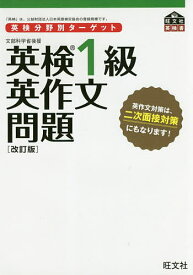 英検1級英作文問題 文部科学省後援【3000円以上送料無料】