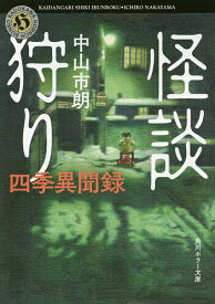 【3千円以上送料無料】怪談狩り 〔4〕／中山市朗