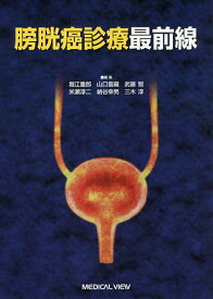 膀胱癌診療最前線／堀江重郎／山口雷藏／武藤智【3000円以上送料無料】