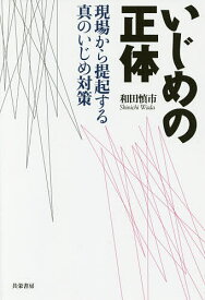 いじめの正体 現場から提起する真のいじめ対策／和田慎市【3000円以上送料無料】