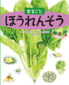 まるごとほうれんそう／八田尚子／・文野村まり子【3000円以上送料無料】