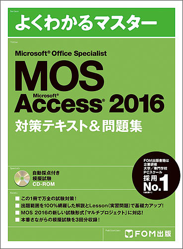 MOS Microsoft Access 2016対策テキスト問題集 Microsoft Office Specialist