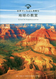 世界でいちばん素敵な地球の教室／円城寺守【3000円以上送料無料】