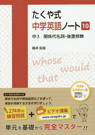 たくや式中学英語ノート 10／藤井拓哉【3000円以上送料無料】