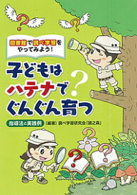 子どもはハテナでぐんぐん育つ 図書館で調べ学習をやってみよう! 指導法と実践例／調べ学習研究会「調之森」【3000円以上送料無料】