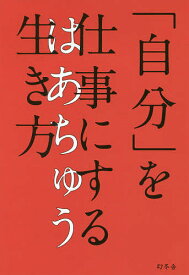 「自分」を仕事にする生き方／はあちゅう【3000円以上送料無料】