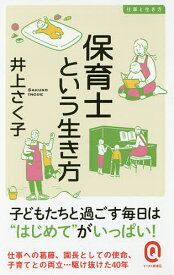 保育士という生き方／井上さく子【3000円以上送料無料】