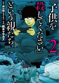 「子供を殺してください」という親たち 2／押川剛／鈴木マサカズ【3000円以上送料無料】