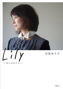 Lily 日々のカケラ／石田ゆり子【3000円以上送料無料】