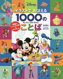 楽天市場 ディズニー イラストでおぼえる1000のことばの通販