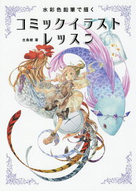 水彩色鉛筆で描くコミックイラストレッスン／古島紺【3000円以上送料無料】