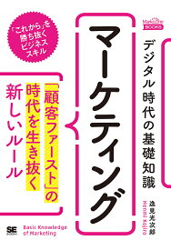 デジタル時代の基礎知識『マーケティング』 「顧客ファースト」の時代を生き抜く新しいルール／逸見光次郎【3000円以上送料無料】