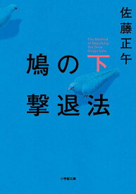 鳩の撃退法 下／佐藤正午【3000円以上送料無料】