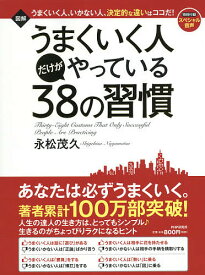 図解うまくいく人だけがやっている38の習慣／永松茂久【3000円以上送料無料】