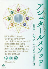 アシュタールメソッド アシュタール×ひふみ神示 3 新装版／宇咲愛【3000円以上送料無料】