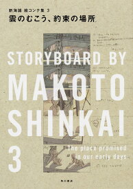 雲のむこう、約束の場所／新海誠【3000円以上送料無料】