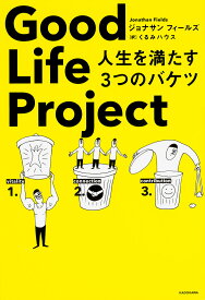 Good Life Project 人生を満たす3つのバケツ／ジョナサンフィールズ／くるみハウス【3000円以上送料無料】