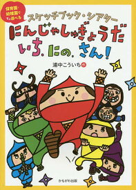にんじゃしゅぎょうだ いち、にの、さん! スケッチブック・シアター 保育園・幼稚園ですぐ遊べる／浦中こういち／子供／絵本【3000円以上送料無料】
