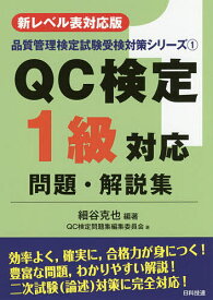 QC検定1級対応問題・解説集 新レベル表対応版／細谷克也／QC検定問題集編集委員会【3000円以上送料無料】