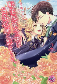 転生侯爵令嬢はS系教師に恋をする。 2／月神サキ【3000円以上送料無料】