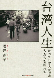 台湾人生 かつて日本人だった人たちを訪ねて／酒井充子【3000円以上送料無料】