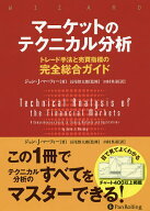 【3千円以上送料無料】マーケットのテクニカル分析 トレード手法と売買指標の完全総合ガイド／ジョン・J…