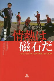 情熱は磁石だ パラリンピックスキー20年の軌跡、そして未来へ／荒井秀樹【3000円以上送料無料】