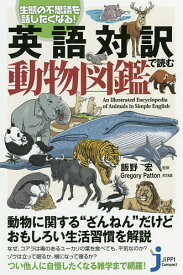 英語対訳で読む動物図鑑 生態の不思議を話したくなる!／飯野宏【3000円以上送料無料】