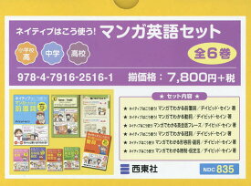 ネイティブはこう使う!マンガ英語セット 6巻セット／デイビッド・セイン【3000円以上送料無料】