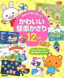 季節や行事で楽しむかわいい壁面かざり12か月 子どもと一緒にできる、8つの技法アイデアつき【3000円以上送料無料】