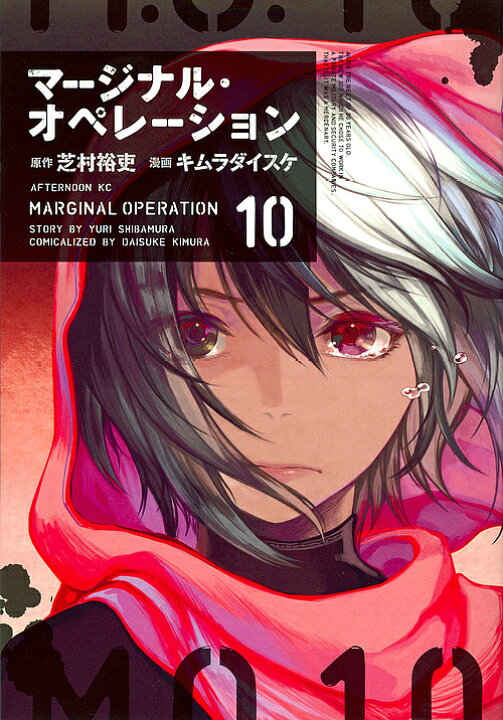 楽天市場 マージナル オペレーション １０ 芝村裕吏 キムラダイスケ 3000円以上送料無料 Bookfan 1号店 楽天市場店