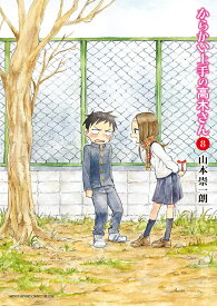 からかい上手の高木さん 8／山本崇一朗【3000円以上送料無料】