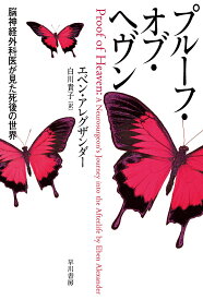 プルーフ・オブ・ヘヴン 脳神経外科医が見た死後の世界／エベン・アレグザンダー／白川貴子【3000円以上送料無料】