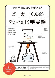 ビーカーくんのゆかいな化学実験 その手順にはワケがある!／うえたに夫婦【3000円以上送料無料】