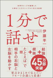 1分で話せ 世界のトップが絶賛した大事なことだけシンプルに伝える技術／伊藤羊一【3000円以上送料無料】