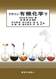 ＜7/19 ~26限定 全品15倍 要エントリー＞クライン有機化学 下／DavidR．Klein／岩澤伸治／秋山隆彦
