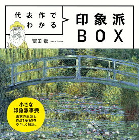 代表作でわかる印象派BOX／冨田章【3000円以上送料無料】