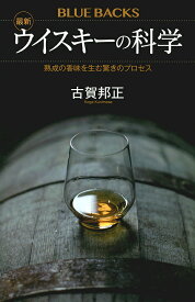 最新ウイスキーの科学 熟成の香味を生む驚きのプロセス／古賀邦正【3000円以上送料無料】