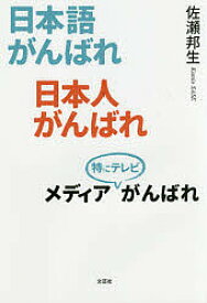 日本語がんばれ日本人がんばれメディア特にテレビがんばれ／佐瀬邦生【3000円以上送料無料】